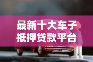 最新十大车子抵押贷款平台,专治良心的网贷有哪些 最新十大车子抵押贷款平台,专治良心的网贷有哪些