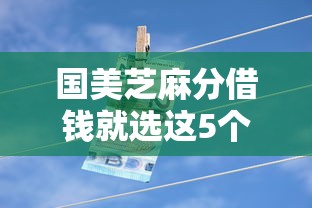 国美芝麻分借钱就选这5个2000元借钱利息最低的平台