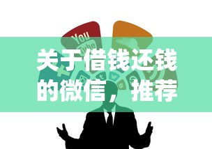 关于借钱还钱的微信，推荐6个最新贷款app给你