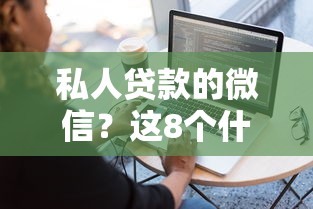 私人贷款的微信？这8个什么软件借钱最快通过利息低值得一试
