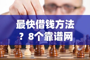 最快借钱方法？8个靠谱网黑全拒能下款的口子推荐