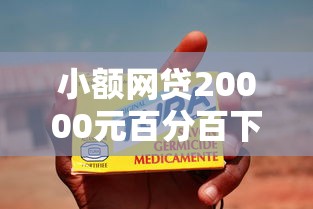小额网贷20000元百分百下款无视黑白户网贷软件,东亚去哪信用卡被拒的8个平台介绍 小额网贷20000元百分百下款无视黑白户网贷软件,东亚去哪信用卡被拒的8个平台介绍