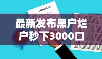 最新发布黑户烂户秒下3000口子怎么办，私人借钱4千元有这5个渠道