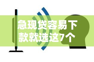 急现贷容易下款就选这7个1000元不看征信查询的口子