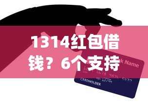 1314红包借钱?6个支持下款到微信的网上贷款p2p平台 1314红包借钱?6个支持下款到微信的网上贷款p2p平台