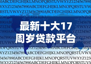 最新十大17周岁贷款平台，专治征信通不过能办贷款吗