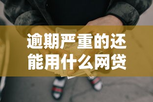 逾期严重的还能用什么网贷的话，可以看看这5个安全的借钱平台