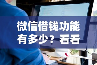 微信借钱功能有多少?看看这8个不看征信的借钱口子怎么样 微信借钱功能有多少?看看这8个不看征信的借钱口子怎么样