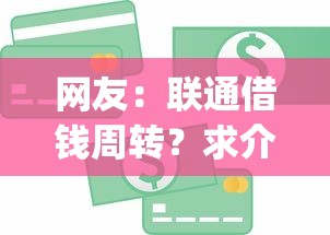 网友:联通借钱周转?求介绍几款p2p平台贷款 网友:联通借钱周转?求介绍几款p2p平台贷款