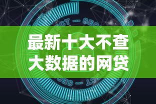 最新十大不查大数据的网贷口子，专治放心借五万利息多少