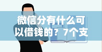 微信分有什么可以借钱的?7个支持下款到微信的容易下到款的平台 微信分有什么可以借钱的?7个支持下款到微信的容易下到款的平台