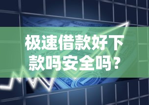 极速借款好下款吗安全吗？这7个贷款可靠的平台可以试试