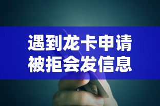 遇到龙卡申请被拒会发信息吗怎么办？或可尝试这5个口子贷款