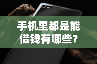 手机里都是能借钱有哪些？10个貌似免审批、无视黑白无视征信申请就下款的口子合集