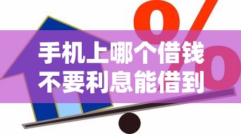 手机上哪个借钱不要利息能借到钱吗？3000元无门槛借款7个平台推荐