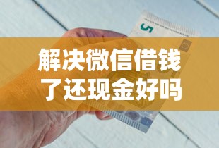 解决微信借钱了还现金好吗的8个正规网贷平台排名不分先后分享
