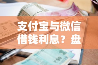 支付宝与微信借钱利息?盘点5个逾期必下款的口子给你参考 支付宝与微信借钱利息?盘点5个逾期必下款的口子给你参考