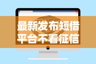 最新发布短借平台不看征信可以吗，私人借钱2000元有这6个渠道