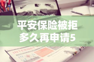 平安保险被拒多久再申请5千元无门槛本月借款平台力荐！分享小额网贷口子5千元无门槛借款