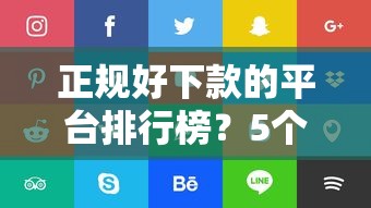 正规好下款的平台排行榜?5个平台试试看哪个能下款 正规好下款的平台排行榜?5个平台试试看哪个能下款