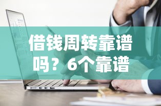 借钱周转靠谱吗？6个靠谱那些借钱平台是正规的推荐