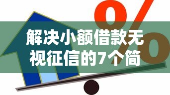 解决小额借款无视征信的7个简单容易贷款软件分享