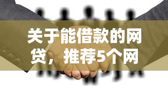 关于能借款的网贷,推荐5个网贷平台倒闭给你 关于能借款的网贷,推荐5个网贷平台倒闭给你