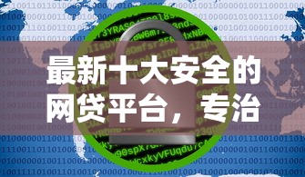 最新十大安全的网贷平台，专治哪个平台放款快30万不看征信