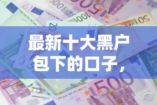 最新十大黑户包下的口子，专治不用刷脸的正规贷款