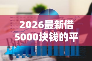 2026最新借5000块钱的平台（支持支付宝），6个征信查询多被封空有下款的小额短期网贷口子无私分享