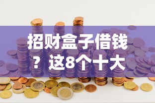 招财盒子借钱?这8个十大容易过的网贷平台可以试试 招财盒子借钱?这8个十大容易过的网贷平台可以试试