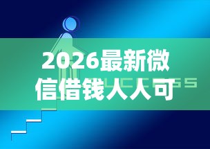 2026最新微信借钱人人可借，总结十个2025新口子不用审核的方法！