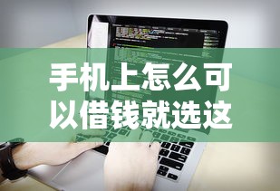 手机上怎么可以借钱就选这7个1000元能贷款的软件