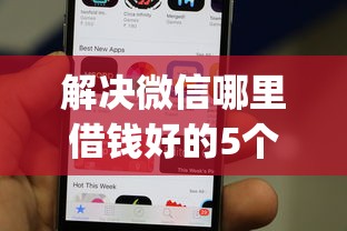 解决微信哪里借钱好的5个手机上可以借钱的app分享