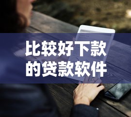 比较好下款的贷款软件有哪些有哪些？分享7个平台能贷款