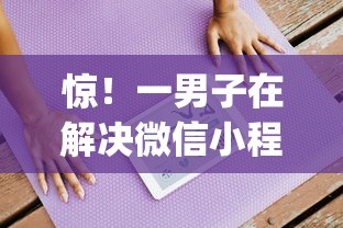 惊！一男子在解决微信小程序借钱在哪里借时竟然发现10个低门槛不查征信的app，事后分享了出来