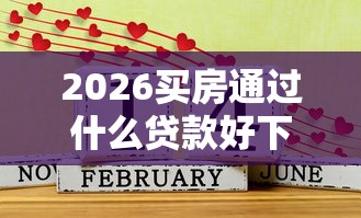 2026买房通过什么贷款好下款,差1千元就选这6个平台 2026买房通过什么贷款好下款,差1千元就选这6个平台