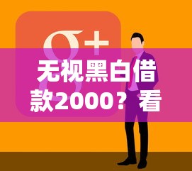 无视黑白借款2000?看看这7个到底什么软件可以借钱黑户怎么样 无视黑白借款2000?看看这7个到底什么软件可以借钱黑户怎么样