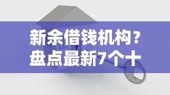 新余借钱机构?盘点最新7个十大正规网贷平台 新余借钱机构?盘点最新7个十大正规网贷平台