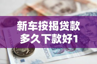 新车按揭贷款多久下款好1000元无门槛本月借款平台力荐！分享小额网贷口子1000元无门槛借款