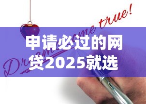 申请必过的网贷2025就选这6个20000元网贷平台推荐