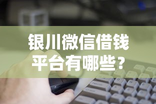 银川微信借钱平台有哪些？这6个借钱平台的利率低值得一试