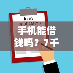 手机能借钱吗？7千元无门槛借款平台推荐，8个金融贷款平台盘点