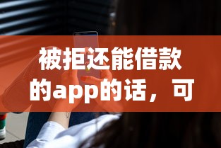 被拒还能借款的app的话，可以看看这5个国家正规网贷平台