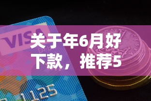 关于年6月好下款，推荐5个网贷黑户必过口子给你