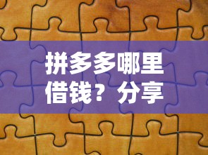 拼多多哪里借钱？分享6个类似高炮口子的平台