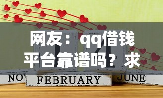 网友：qq借钱平台靠谱吗？求介绍几款什么借钱平台好通过