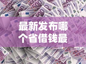 最新发布哪个省借钱最多，私人借钱5000元有这8个渠道