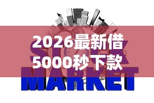 2026最新借5000秒下款（支持微信），6个不上征信得网贷平台下载无私分享
