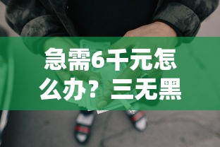 急需6千元怎么办？三无黑户可以下款的网贷试试这6个无门槛平台